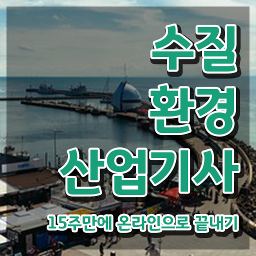  수질환경산업기사 자격증 수질환경산업기사 시험자격 독학으로 5달만에 성공한 방법