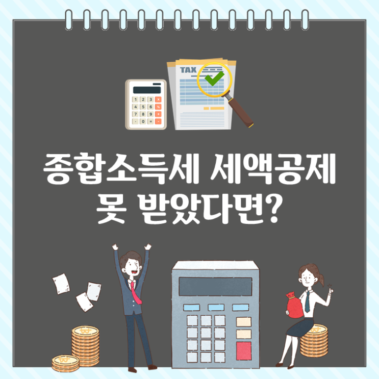  종합소득세 세액공제 못 받았다면?