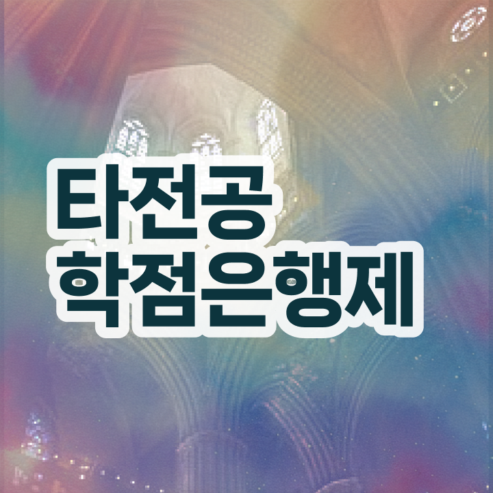  학점은행제학사편입 , 학점은행제 타전공 무조건 알아보세요 . 비용절감 기간 단축 전략 공유드려요