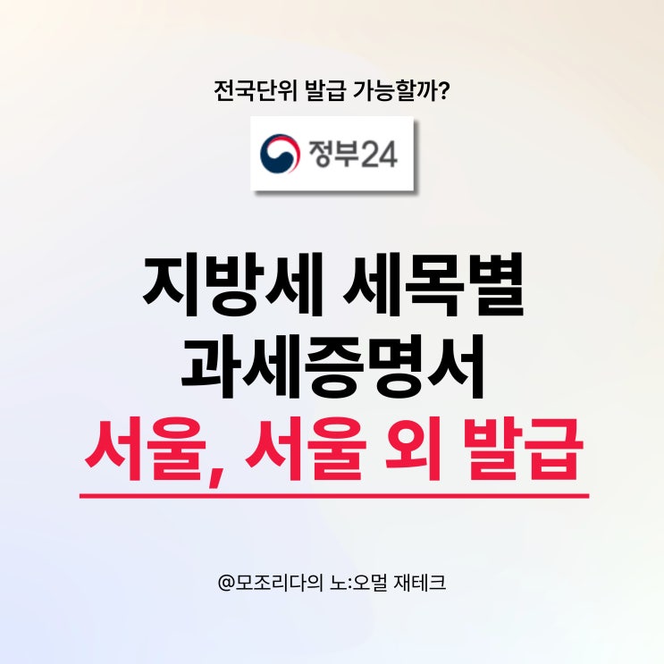  지방세 세목별 과세증명서 전국 서울외 발급은 정부24에서