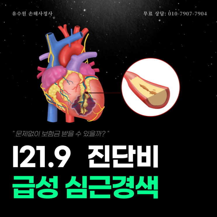  I219 급성심근경색 진단비 부지급? 해결 방법 있습니다