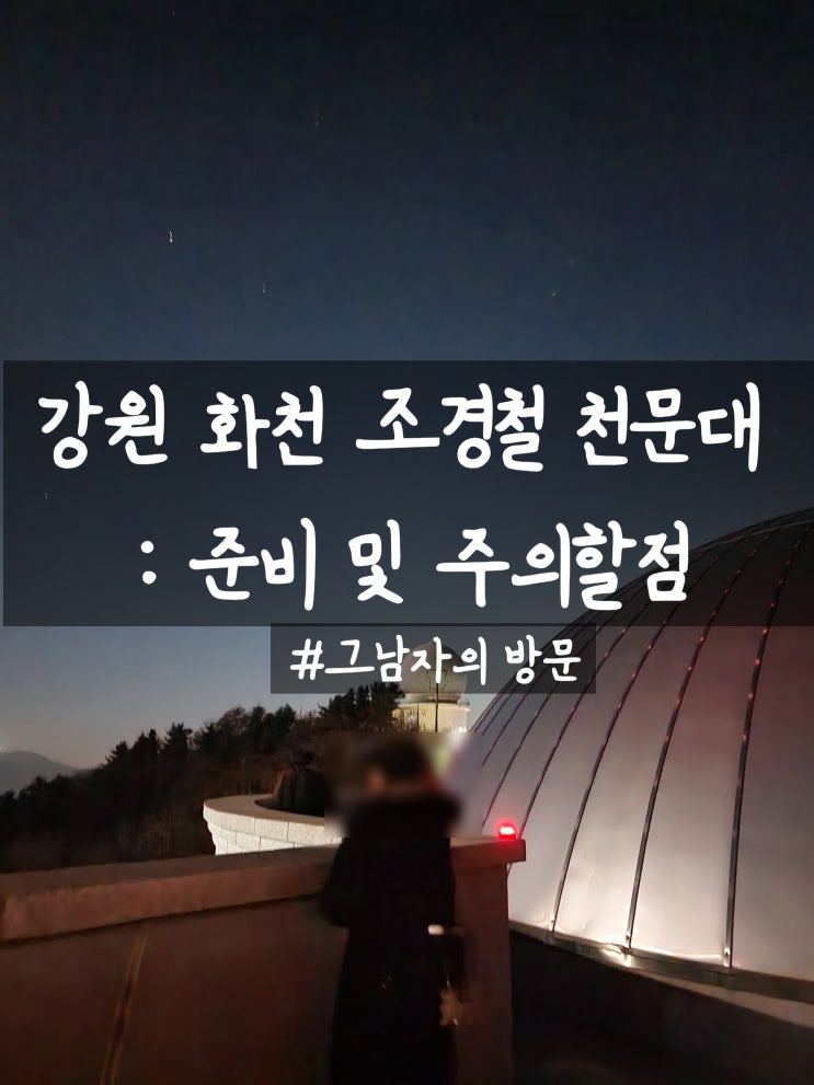  [강원 화천군] 조경철 천문대 : 준비물, 주의할 점, 방문 시기