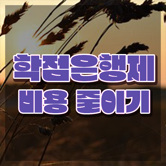  사이버대 학점은행제 , 학점은행제 플래너가 비용절감 기간 단축 과정 알려드릴께요