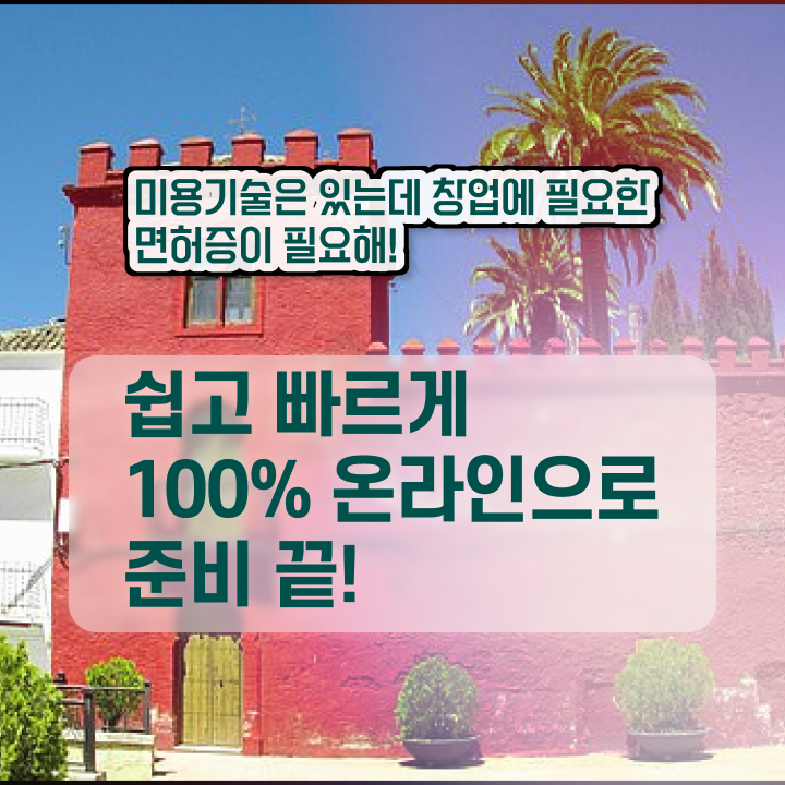  헤어미용자격증 실기 과정 보지 않고도 , 동영상 학습만으로 헤어자격증 취득하고 취업한 비법