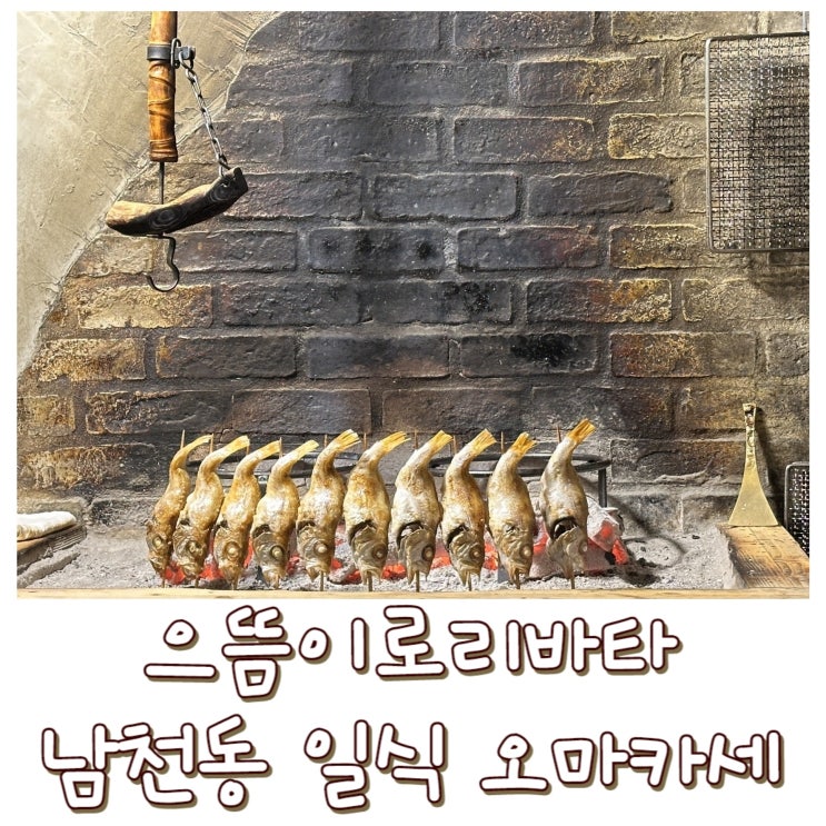  [부산 수영 맛집] 으뜸 이로리바타 - 일식당 오마카세 남천동 광안리 미슐랭