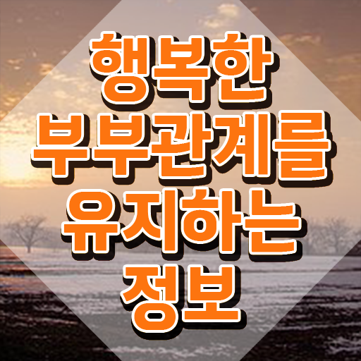  부부심리상담사자격증취득법 , 부부심리상담사 자격증 1달 만에 합격한 전략 , 구직정보