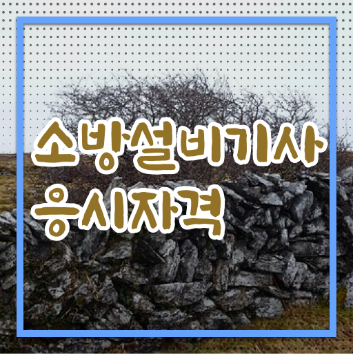  소방설비기사전기시험일정 소방설비기사 시험응시조건 인강으로 반 년만에 완료한 팁