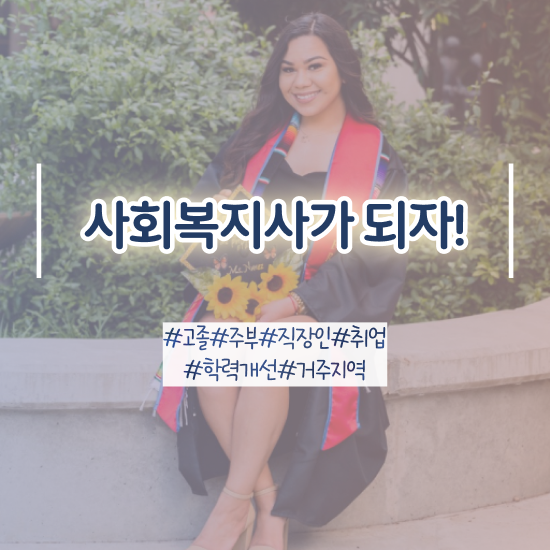  울산 사회복지 공무원시험일정 사회복지사2급 경력없어도 인강으로 수월하게