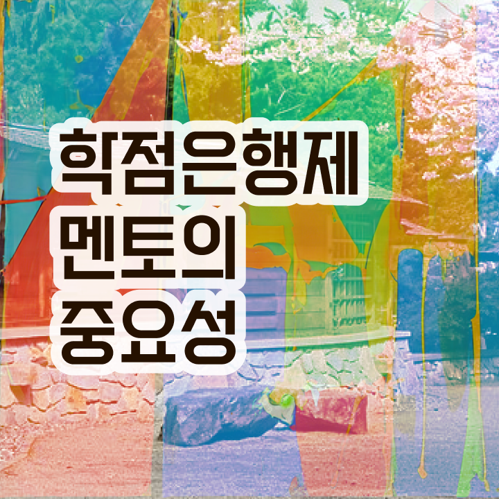 학점은행제학사편입 , 경단녀를 위해 과정을 꼼꼼하게 이끌어주는 학점은행제 학습플래너 알아보고 가세요
