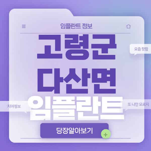  고령군 다산면 임플란트, 가격 비교부터 전문 병원까지 6가지 정보