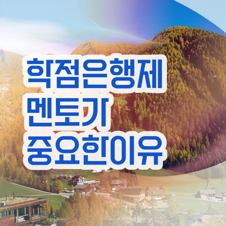  전문대 학점은행제 , 학은제 플래너 덕분에 목표로하던 공부를 시작했습니다.