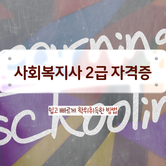  서산 사회복지사대학교 ~ 사회복지사2급 직장인도 온라인으로 간단하게