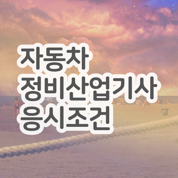  자동차정비산업기사 필기 자동차정비산업기사 시험응시자격 온라인 수업으로 반 년만에 준비한 전략