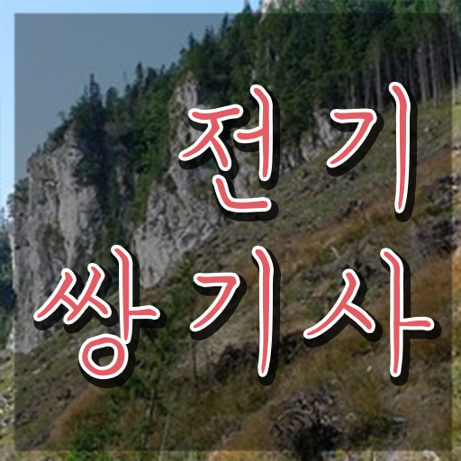  전기쌍기사 응시조건 학점은행제로 4달 안에 끝낸 노하우