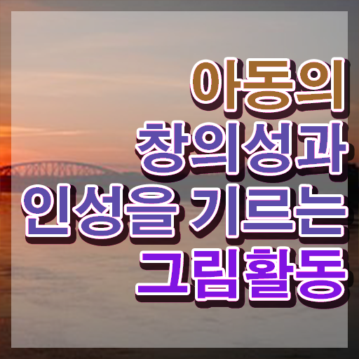  아동미술지도사 자격증 , 아동미술지도사 자격증 1급,2급 동시에 합격한 팁 체크해보세요