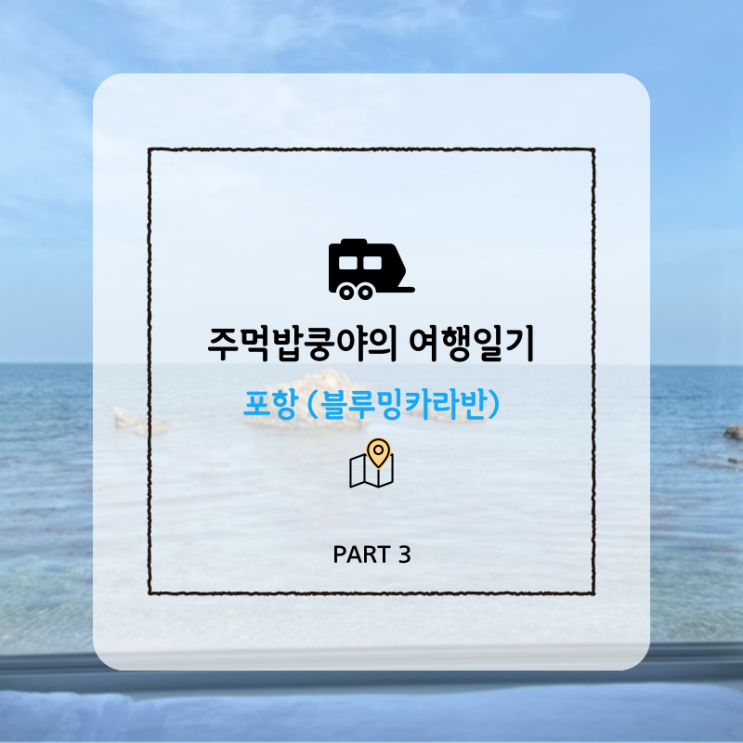  포항 핫한 오션뷰 감성숙소 추천 <블루밍카라반> 내돈내산후기