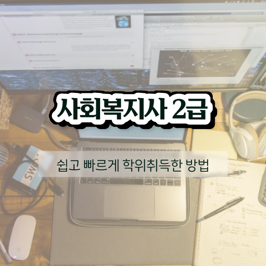  전주 사회복지사 공무원 영어 사회복지사2급 직장인도 학은제로 수월하게