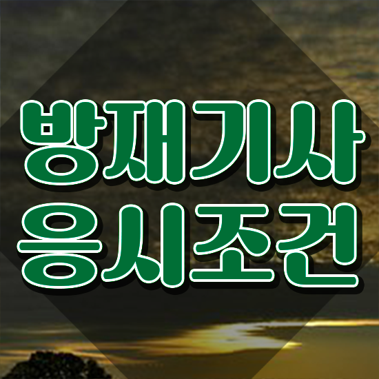  방재기사후기 방재기사 취득자격 학점은행제로 1학기 만에 끝낸 후기