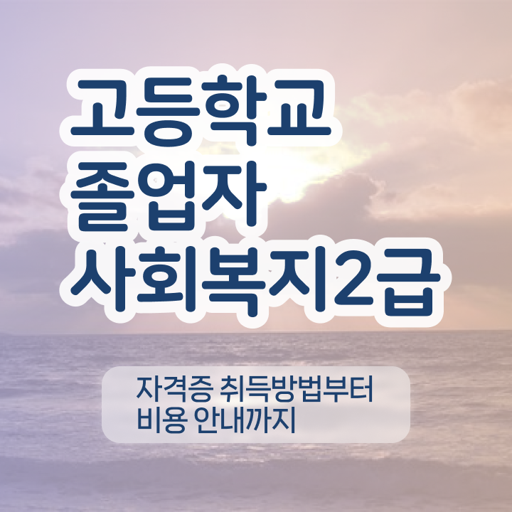  사회복지사1급시험 사회복지사 직장인도 학은제 활용하여 수월하게