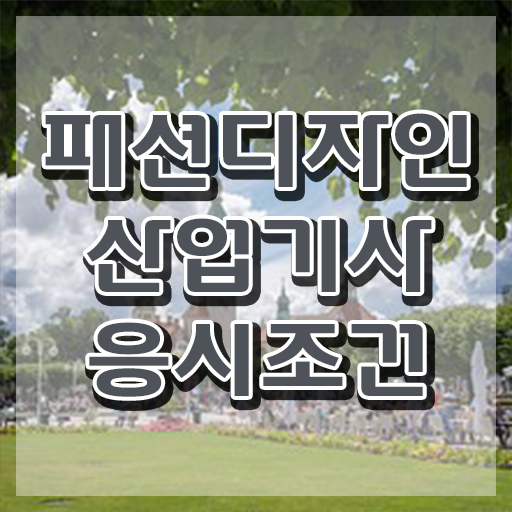  패션디자인산업기사 응시자격 서류 패션디자인산업기사 시험응시자격 온라인으로 4달만에 성공한 전략