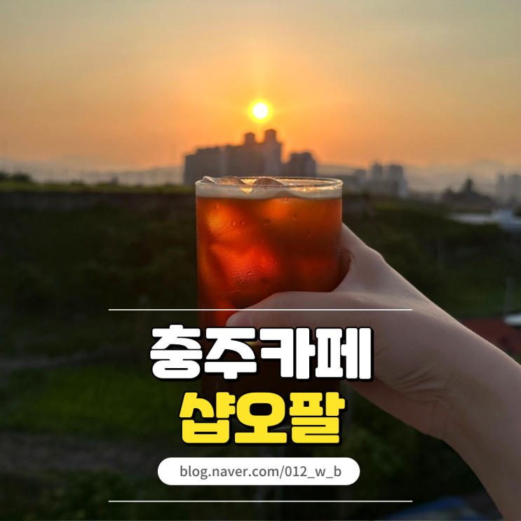  [충주 루프탑 카페 샵오팔] 루프탑 카페에서 야경 즐기기