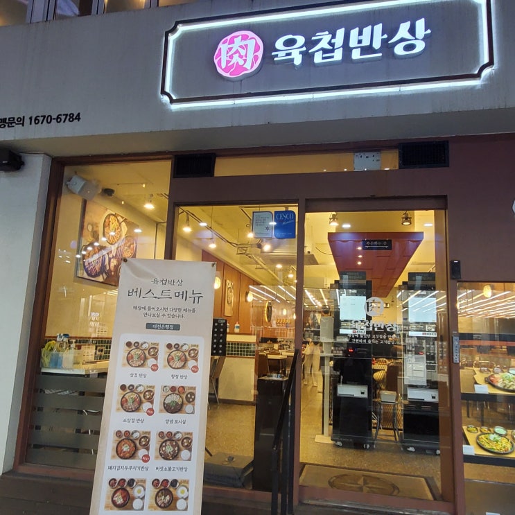  (대전/은행동) 혼자 고기 먹기 좋은 곳-육첩반상