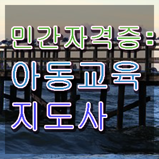  아동교육지도사자격증 , 아동교육지도사 자격증 비용없이 온라인으로 시험준비 및 전망