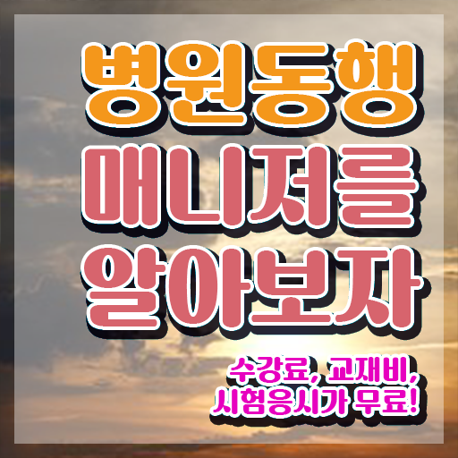  독학 자격증 추천 , 병원동행매니저 관련학과 졸업장 없어도 단기간에 준비한 후기
