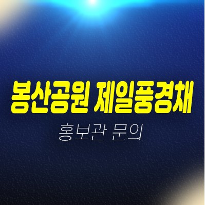 봉산공원 첨단제일풍경채 광주광역시 신규아파트 잔여세대 분양가 미분양 줍줍 모델하우스 안내 봉산공원 첨단제일풍경채 광주광역시 신규아파트 잔여세대 분양가 미분양 줍줍 모델하우스 안내