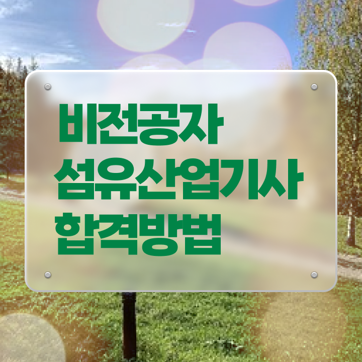  섬유산업기사 연봉 섬유산업기사 응시조건 학점은행제로 15주만에 완료한 과정