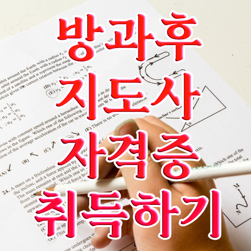  사립유치원방과후교사 , 직장인도 쉽게 방과후지도사 취득 정보