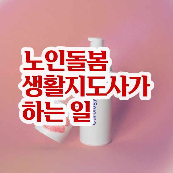  , 노인돌봄생활지원사 구체적인 취득한 노하우 요약해봤어요