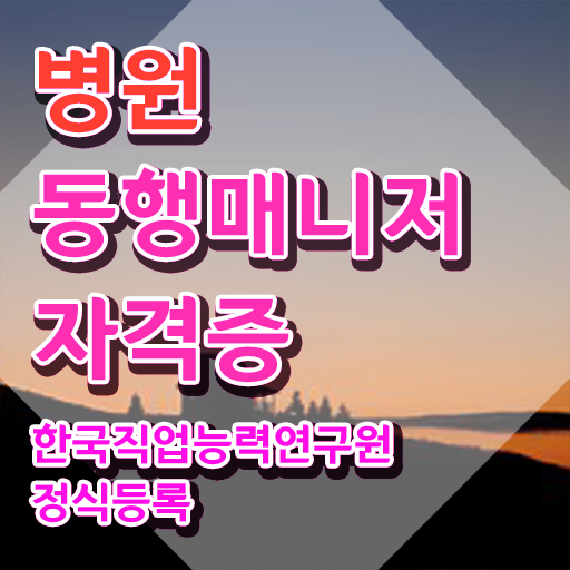  남자 자격증 추천 , 병원동행매니저 비전공 직장인도 간단하게 끝냈던 후기