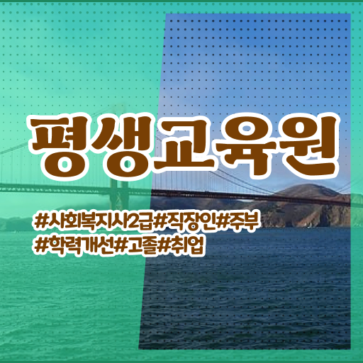  울산 사회복지공무원한국사 사회복지사2급 관련학위 없어도 학은제로 편하게