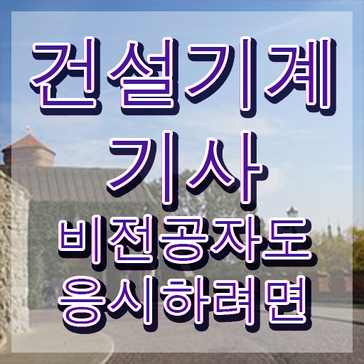  건설기계설비기사 응시자격확인 건설기계설비기사 응시조건 온라인 수업으로 5달만에 성공한 비법