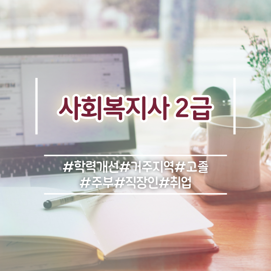 서산 사회복지사2급무시험 , 사회복지사2급 조건이 안돼도 온라인 수업으로 편하게
