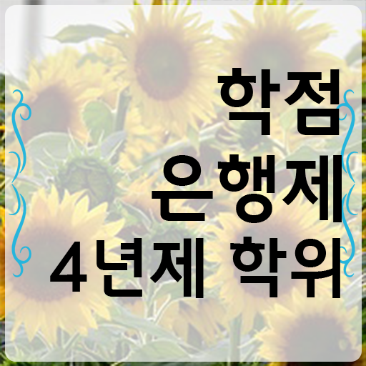  학점은행제 학습자등록 학점은행제 학사 콕콕 짚어드립니다