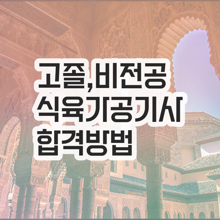  식육가공기사 학점 식육가공기사 시험응시자격 온라인으로 간편하게 끝낸 후기