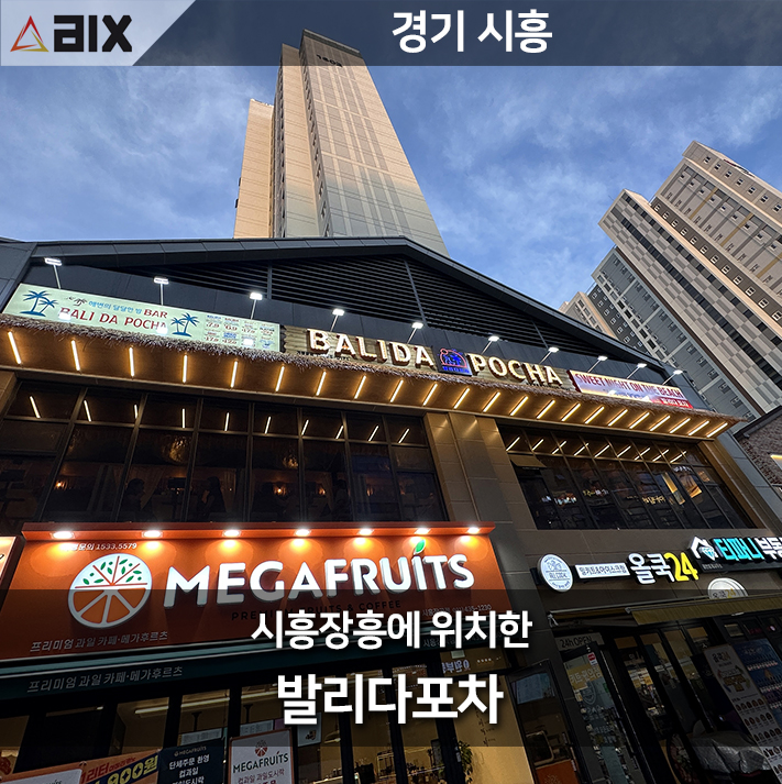  시흥장곡술집 '발리다포차' 방문기