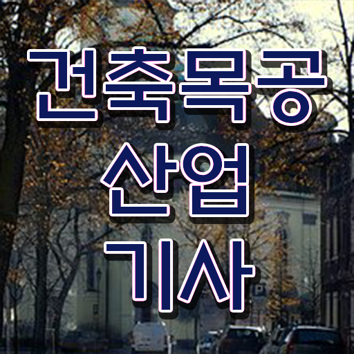  건축목공산업기사 응시자격 온라인 과정으로 1학기 만에 성공한 후기