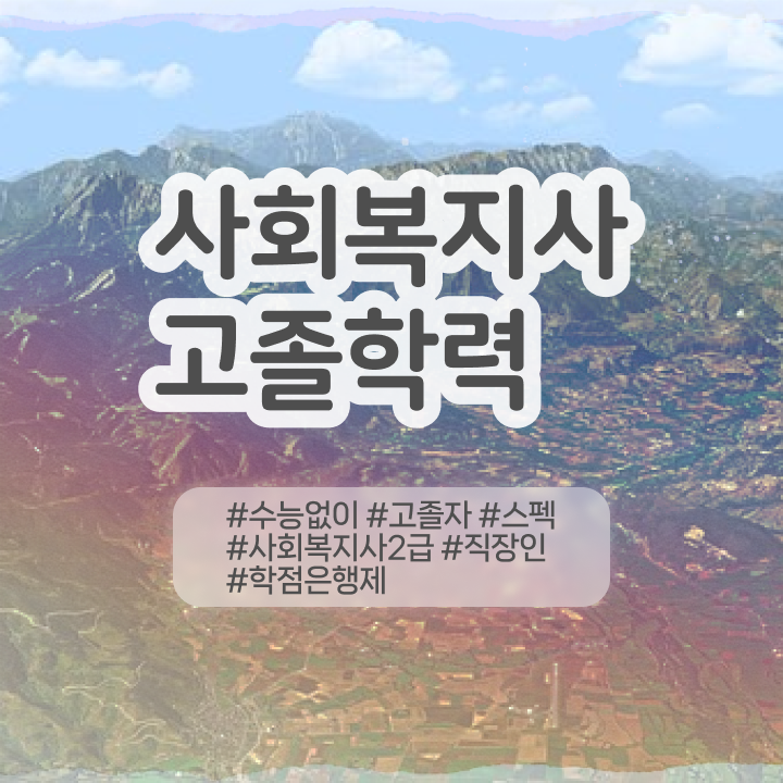  학점은행 편입 , 학은제 멘토가 비용부담 절감 기간 단축 방법 소개드려요