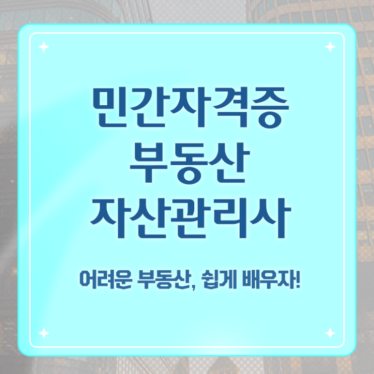  부동산자산관리전문가 인강 , 부동산자산관리사 자격증 취득한 과정 핵심 정보 가득