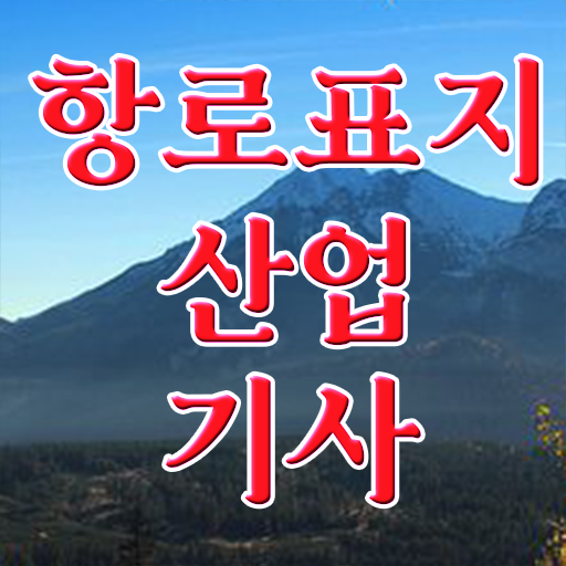  항로표지산업기사 시험 과목 항로표지산업기사 응시자격 독학으로 반 년만에 완료한 팁