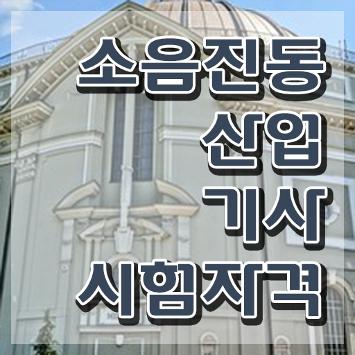  소음진동산업기사 취득자격 집에서 온라인으로 1학기에 완료한 노하우