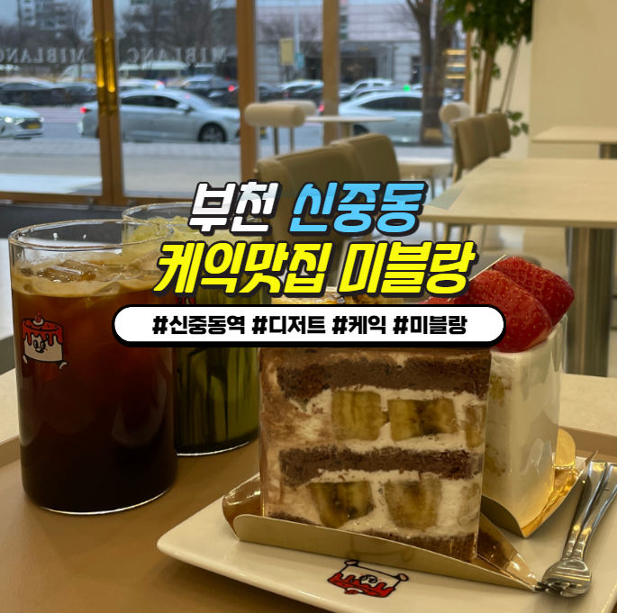 부천 신중동역 케이크맛집 미블랑 : 딸기조각 + 딸기바나나 강추!! 부천 신중동역 케이크맛집 미블랑 : 딸기조각 + 딸기바나나 강추!!
