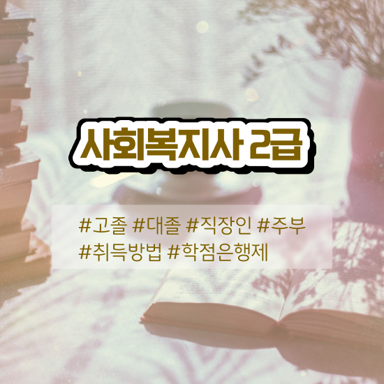  천안 사회복지자격증사본 사회복지사2급 조건이 안돼도 학은제 활용하여 빠르게