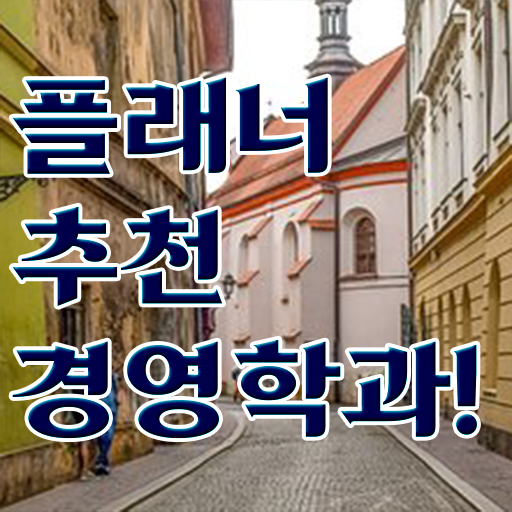  , 비전공자도 경영학 취득할 수 있어요