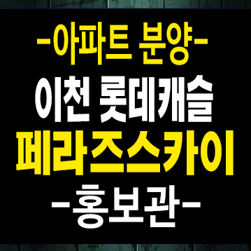 이천 롯데캐슬센트럴스카이 주상복합아파트 미분양 안흥동3차 롯데건설 분양가 신축공사 분양홍보관 이천 롯데캐슬센트럴스카이 주상복합아파트 미분양 안흥동3차 롯데건설 분양가 신축공사 분양홍보관