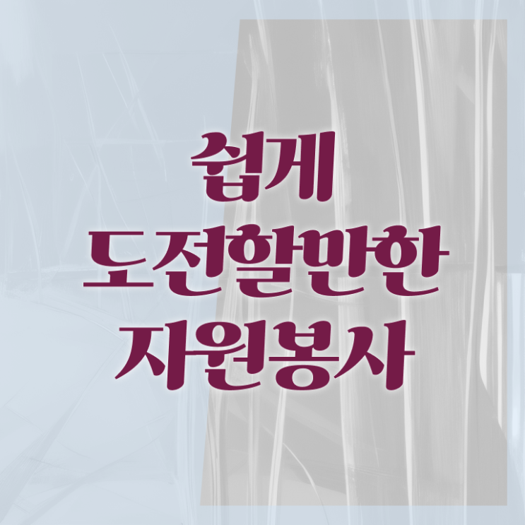  자원봉사 교육 , 자원봉사지도사 자격증 온라인으로 준비한 방법 궁금증 해결