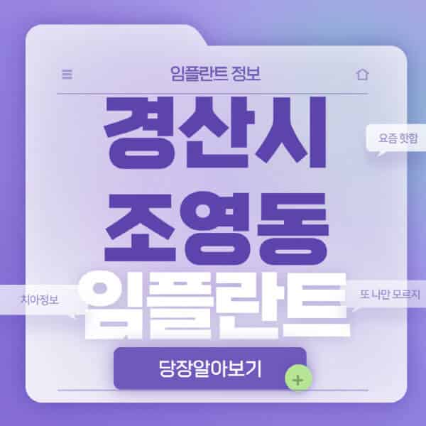  경산시 조영동 임플란트 정보, 가격 비교, 전문 병원 찾는 방법